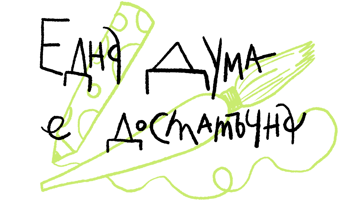 Workshop_01 (1) една дума е достатъчна