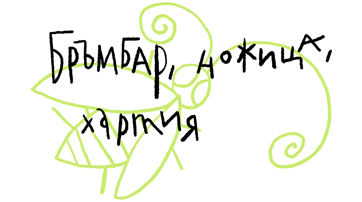 Workshop_03 Бръмбар, ножица хартия